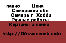 панно 3 D › Цена ­ 500 - Самарская обл., Самара г. Хобби. Ручные работы » Картины и панно   